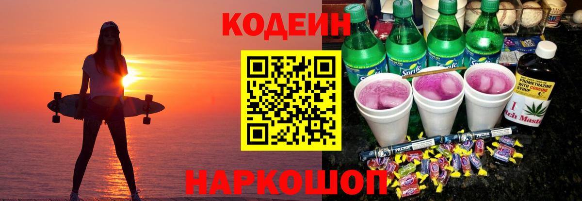 Кодеин Purple Drank  Вход с VPN  Александров  Codein Purple Drank 